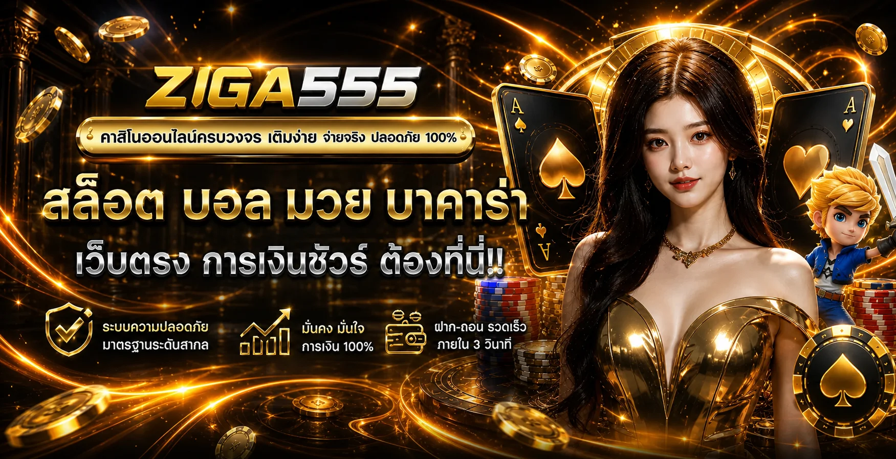 แบนเนอร์ ZIGA555 ทางเข้าและบริการเกมออนไลน์