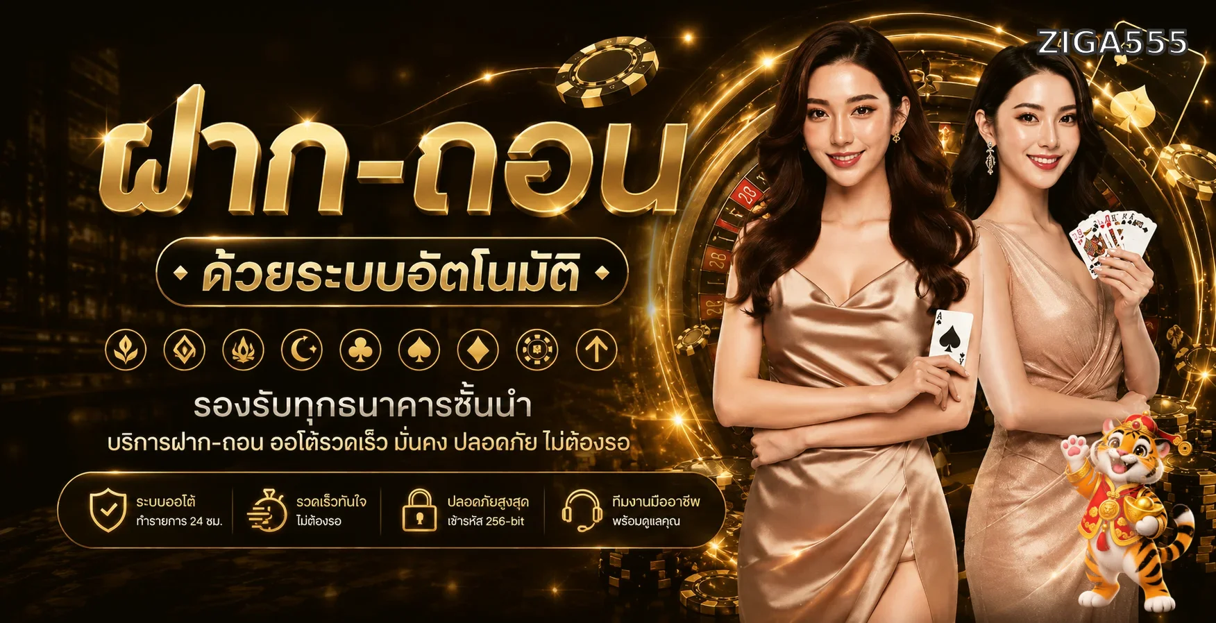 ภาพระบบฝากถอน ZIGA555 พร้อมมาสคอตเกม