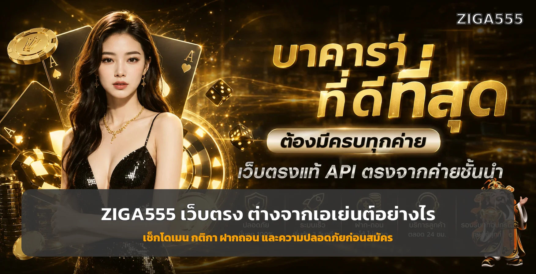 ZIGA555 เว็บตรงต่างจากเอเย่นต์อย่างไร